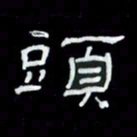 吴立友头书法图片