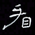 吴立友看书法图片
