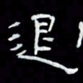 吴立友退书法图片