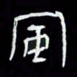 吴立友风书法图片