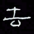 吴立友去书法图片