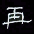 吴立友再书法图片