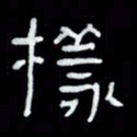 吴立友样书法图片