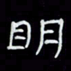 吴立友明书法图片