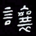 吴立友让书法图片