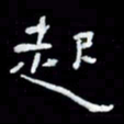 吴立友起书法图片