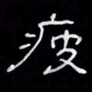 吴立友疲书法图片