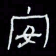 吴立友安书法图片