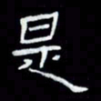 吴立友是书法图片