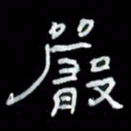 吴立友严书法图片