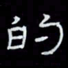 吴立友的书法图片