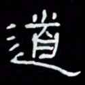 吴立友道书法图片