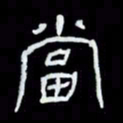 吴立友当书法图片