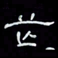 吴立友茫书法图片