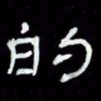吴立友的书法图片