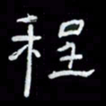 吴立友程书法图片
