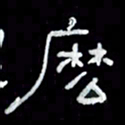 吴立友么书法图片