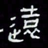 吴立友远书法图片