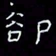 吴立友却书法图片