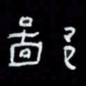 吴立友鄙书法图片
