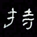 吴立友持书法图片