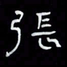 吴立友张书法图片