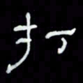吴立友打书法图片