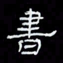 吴立友书书法图片