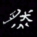 吴立友然书法图片