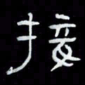吴立友接书法图片