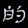 吴立友的书法图片