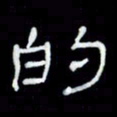 吴立友的书法图片
