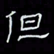 吴立友但书法图片
