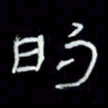 吴立友的书法图片