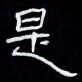 吴立友是书法图片