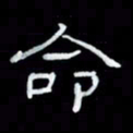 吴立友命书法图片