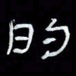 吴立友的书法图片