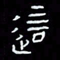 吴立友这书法图片