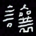 吴立友让书法图片