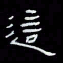 吴立友这书法图片