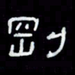 吴立友刚书法图片