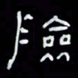 吴立友险书法图片