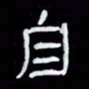 吴立友自书法图片