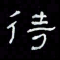 吴立友待书法图片