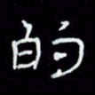 吴立友的书法图片