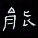 吴立友能书法图片