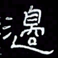 吴立友边书法图片