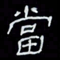 吴立友当书法图片