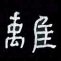 吴立友离书法图片