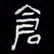 吴立友仓书法图片